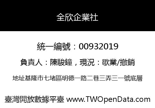 全欣企業社