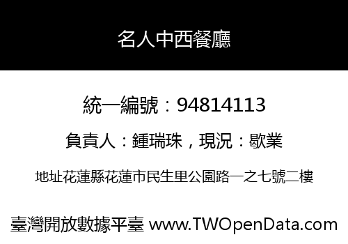 名人中西餐廳