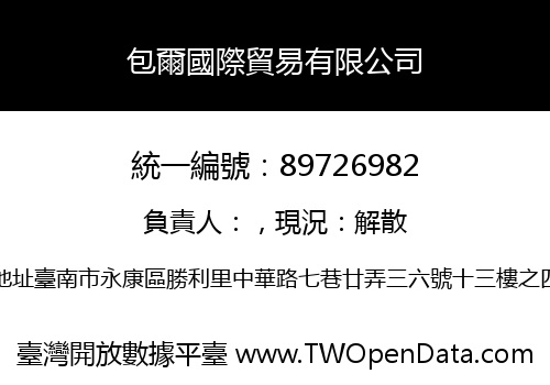 包爾國際貿易有限公司