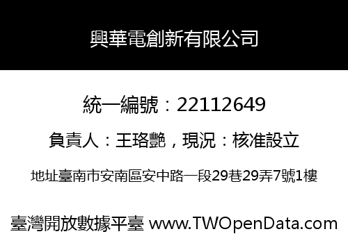 興華電創新有限公司