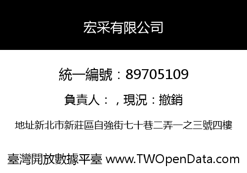 宏采有限公司