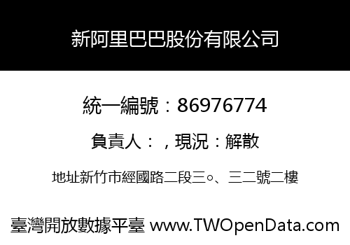 新阿里巴巴股份有限公司