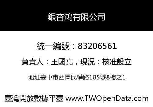 銀杏鴻有限公司