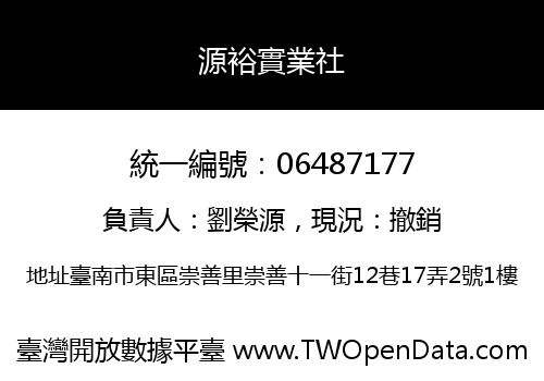 源裕實業社
