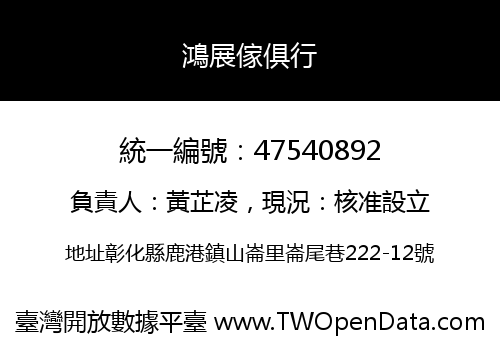 鴻展傢俱行