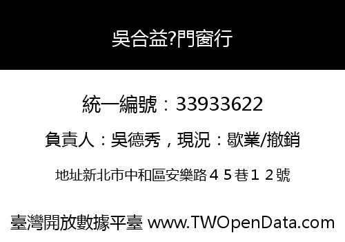 吳合益?門窗行