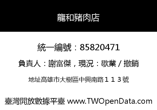 龍和豬肉店