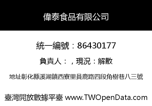 偉泰食品有限公司
