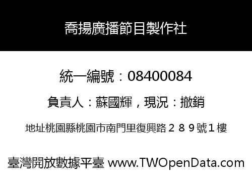 喬揚廣播節目製作社