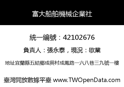 富大船舶機械企業社