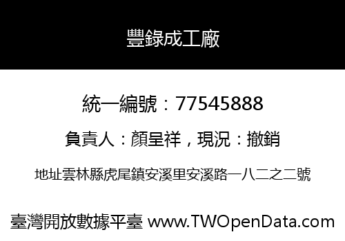 豐錄成工廠