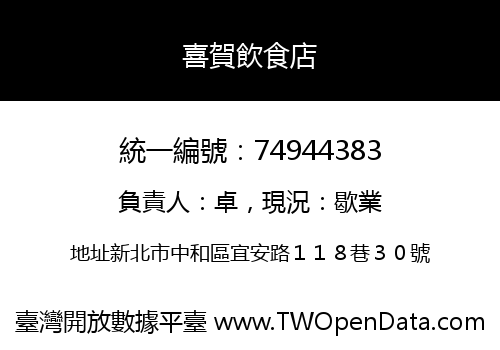 喜賀飲食店