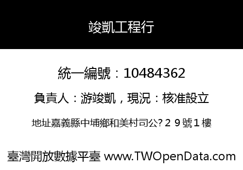 竣凱工程行