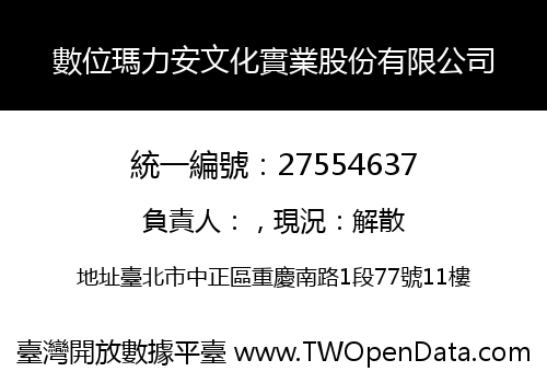 數位瑪力安文化實業股份有限公司
