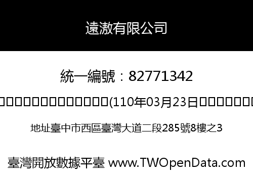 遠滶有限公司