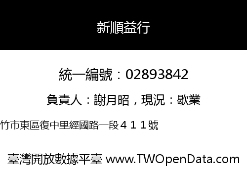 新順益行