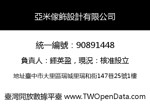 亞米傢飾設計有限公司