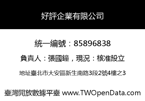 好評企業有限公司
