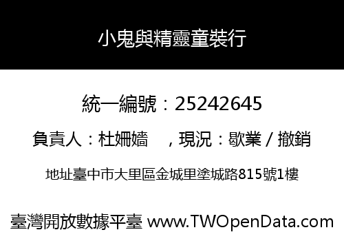 小鬼與精靈童裝行