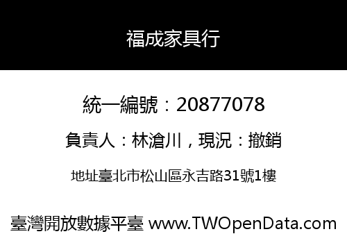 福成家具行