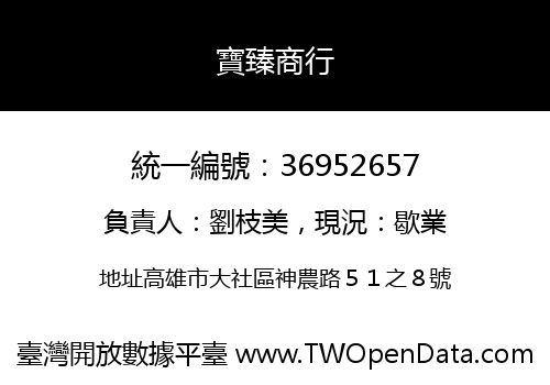 寶臻商行