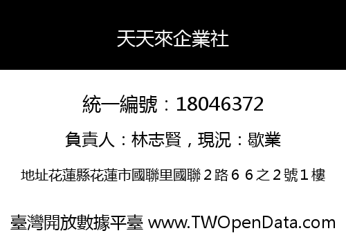 天天來企業社