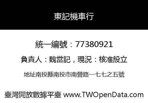 東記機車行