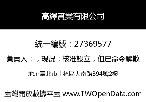 高繹實業有限公司