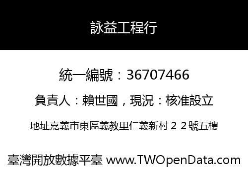 詠益工程行