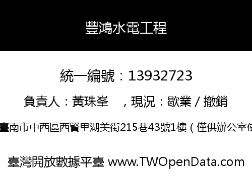 豐鴻水電工程