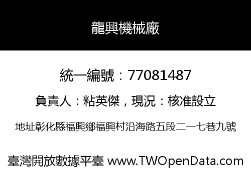 龍興機械廠