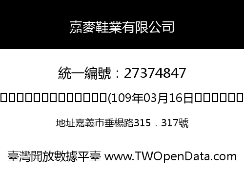 嘉麥鞋業有限公司