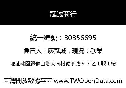 冠誠商行