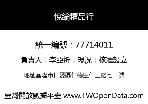 悅綸精品行