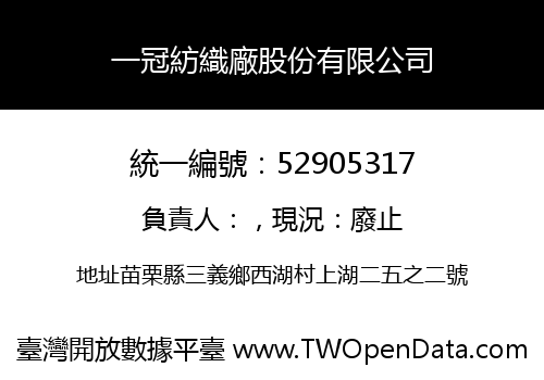 一冠紡織廠股份有限公司
