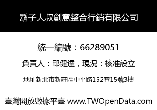 鬍子大叔創意整合行銷有限公司