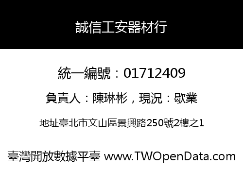 誠信工安器材行