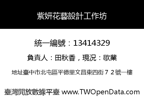 紫妍花藝設計工作坊
