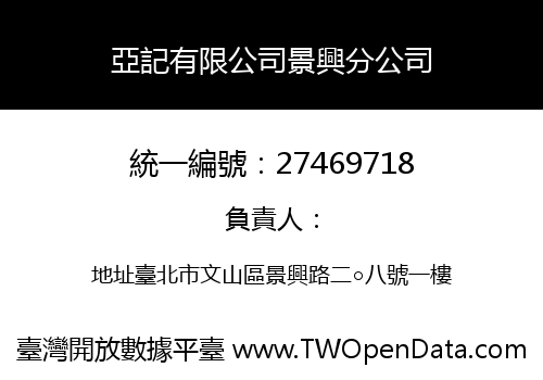 亞記有限公司景興分公司