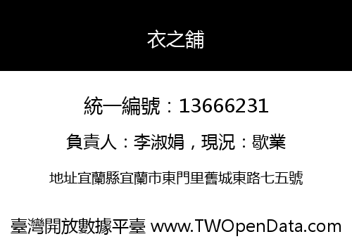 衣之舖