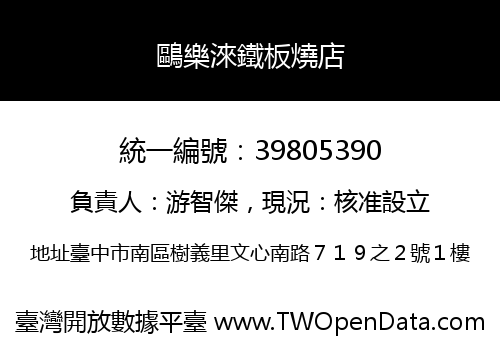 鷗樂淶鐵板燒店