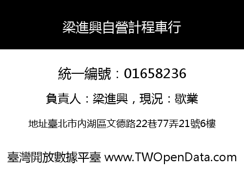 梁進興自營計程車行