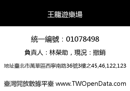王龍遊樂場