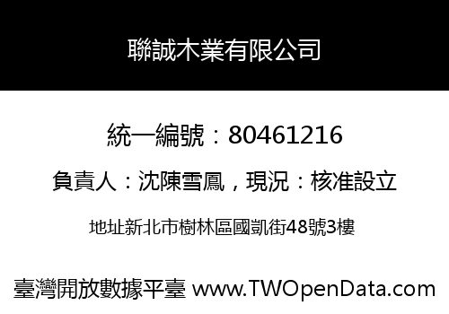 聯誠木業有限公司
