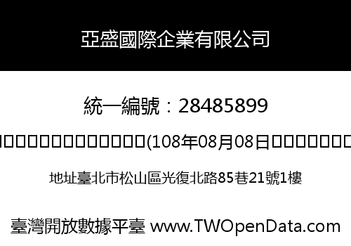 亞盛國際企業有限公司