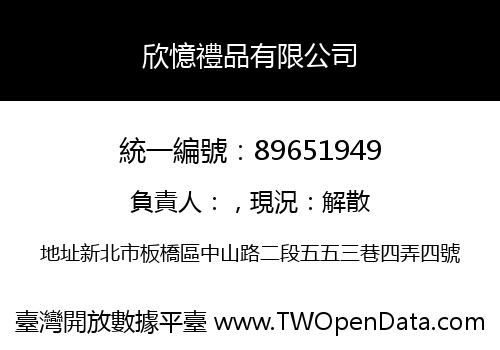欣憶禮品有限公司