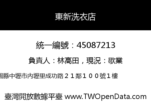 東新洗衣店