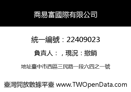 喬易富國際有限公司