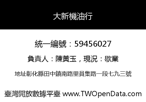 大新機油行