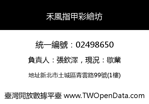 禾風指甲彩繪坊